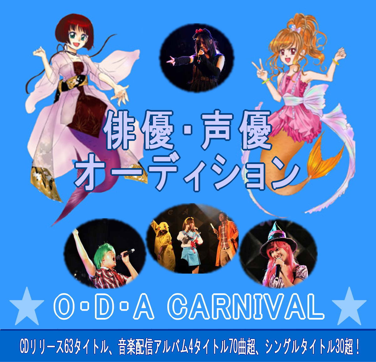 俳優・声優オーディション