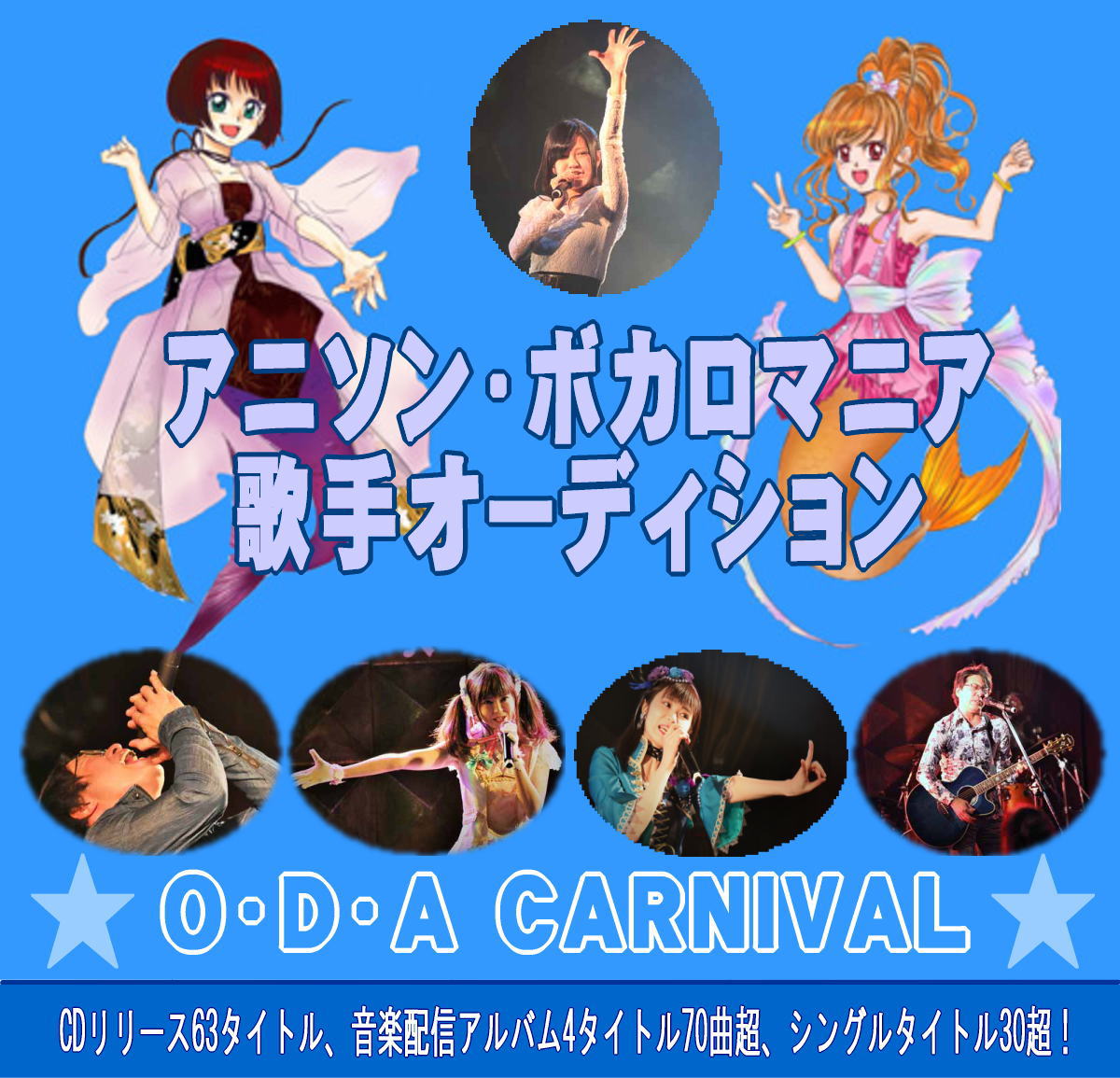 アニソン・ボカロマニア 歌手オーディション