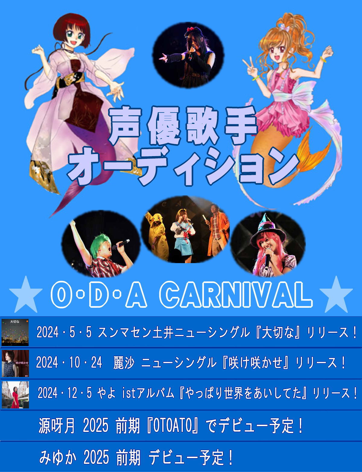 声優歌手オーディション