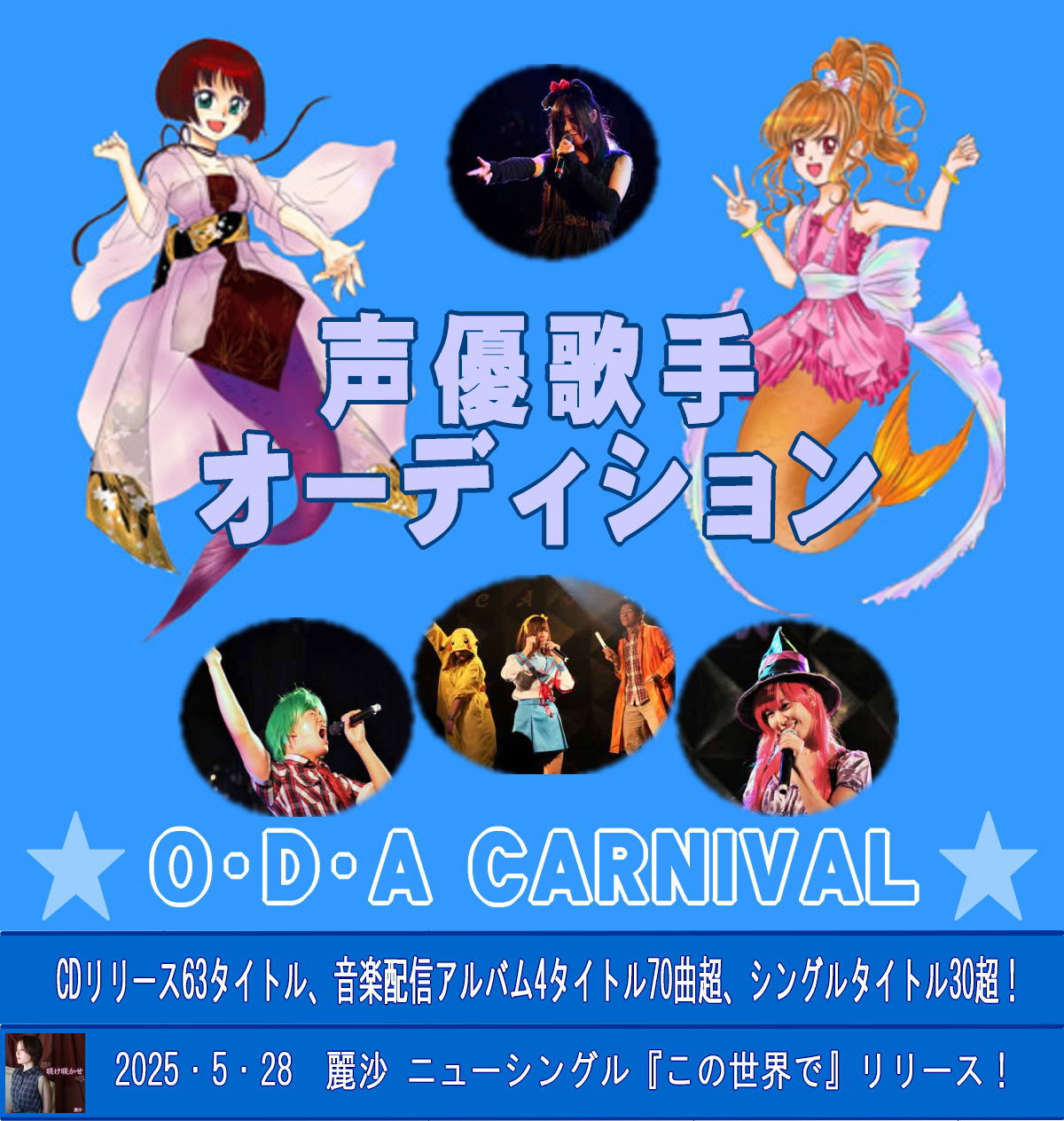 声優歌手オーディション