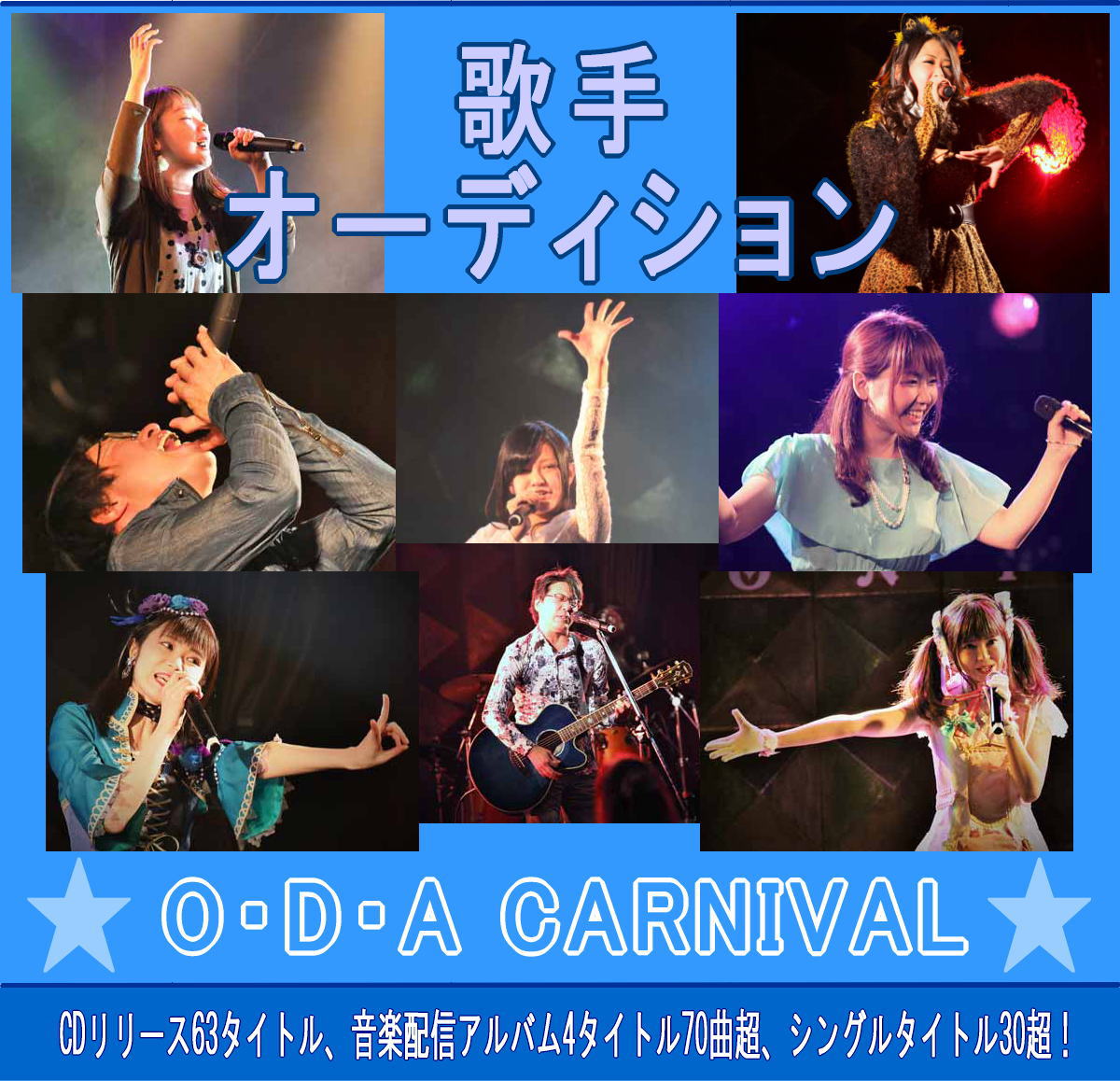 歌手オーディション