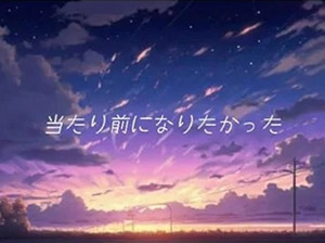 当たり前になりたかった