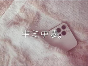 キミ中毒。