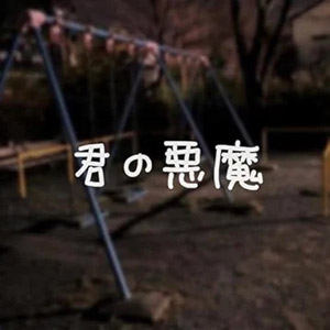 君の悪魔