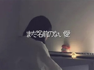 まだ名前のない愛