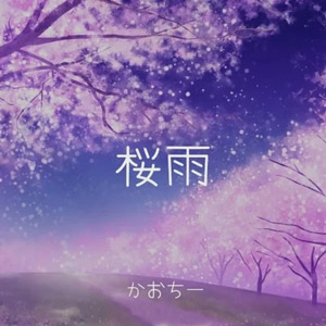 桜雨