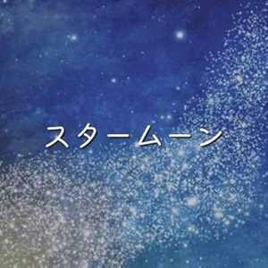 スタームーン