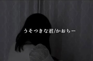 うそつきな君