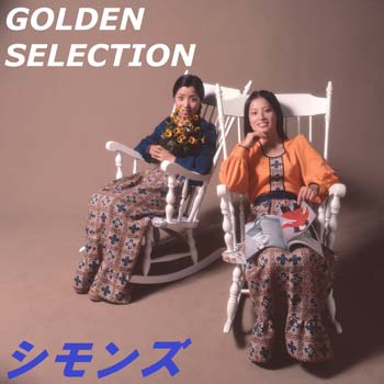GOLDEN SELECTION シモンズ